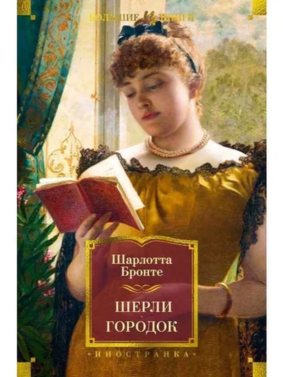 Большие книги Бронте Шерли. Городок /Иностранка/