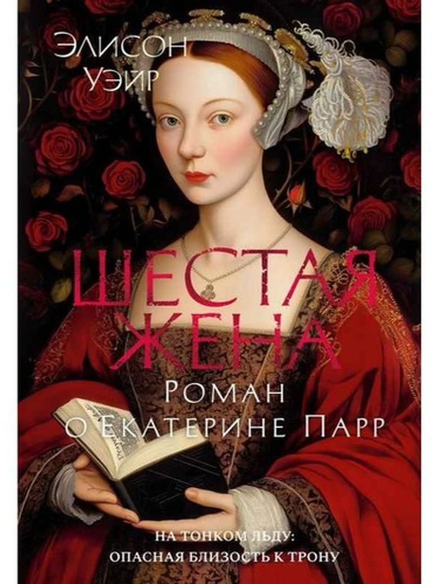 The Big Book Исторический роман /Азбука/ Уэйр Шестая жена Роман о Екатерине Парр