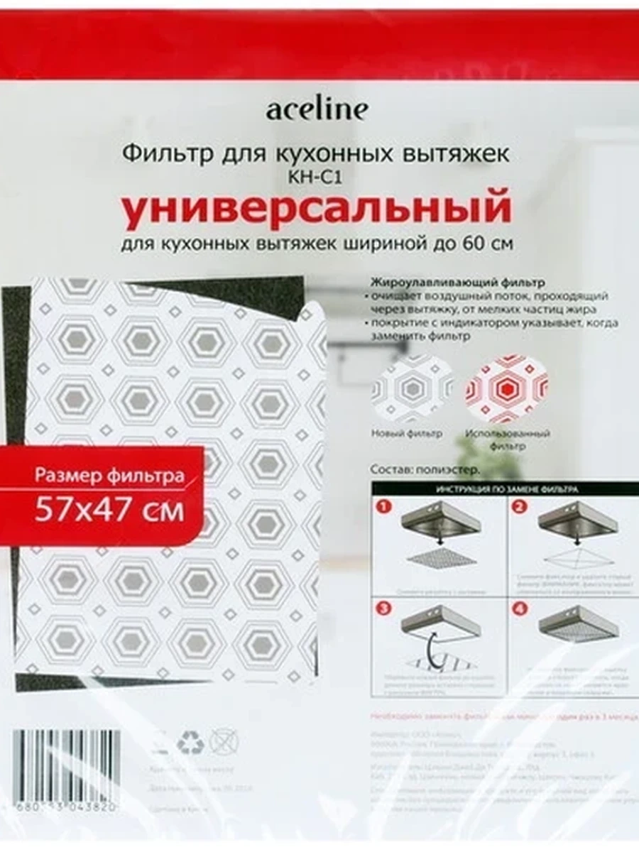 Фильтр жироулавливающий для кухонных вытяжек Aceline KH-C1 [Комплект: 1 шт./прямоугольный/57x47 см]