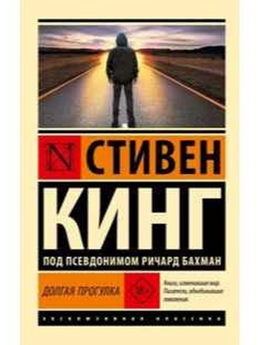 Эксклюзивная классика м Кинг Долгая прогулка