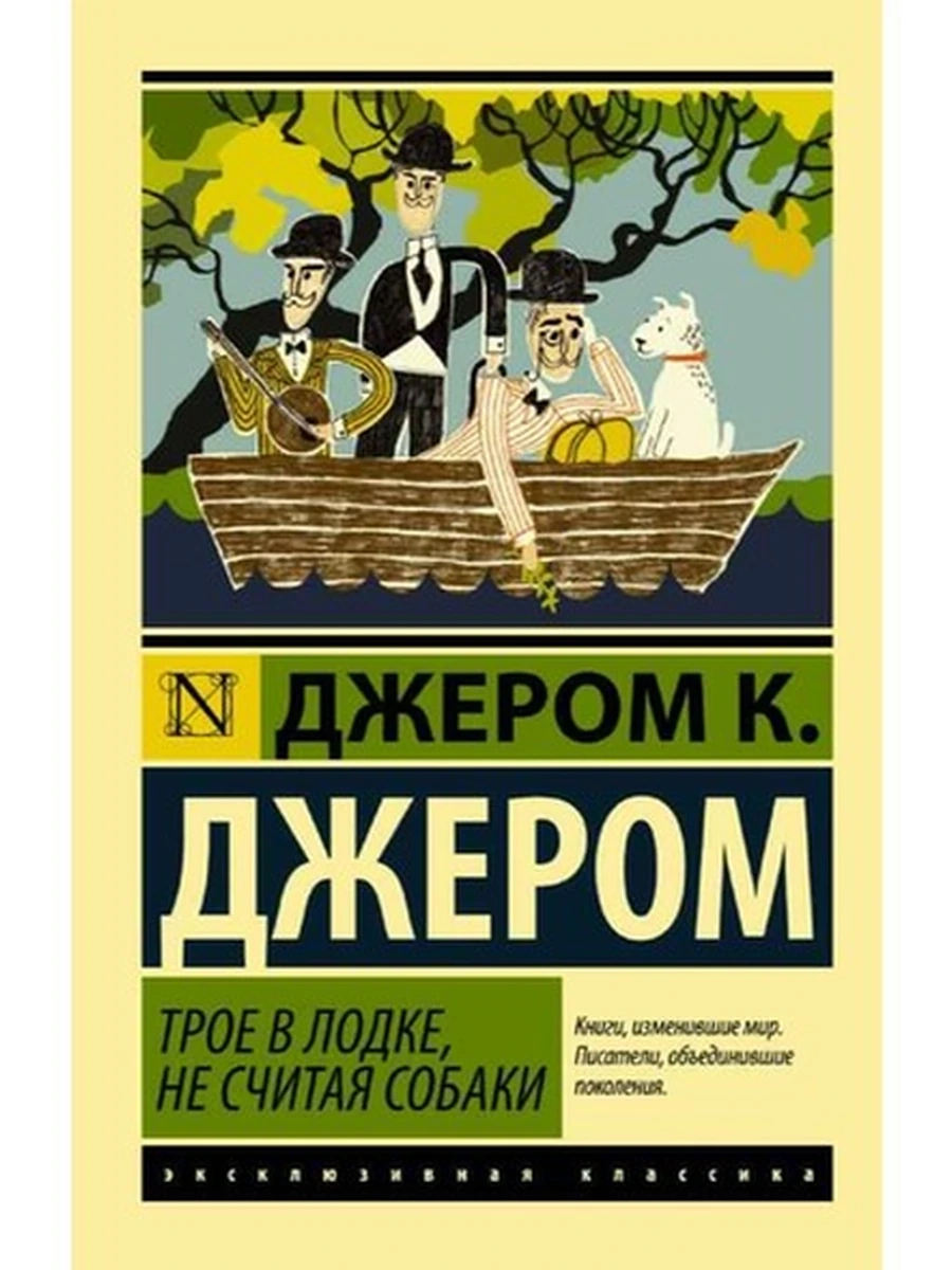 Эксклюзивная классика м Джером Трое в лодке, не считая собаки  /АСТ/ шк.