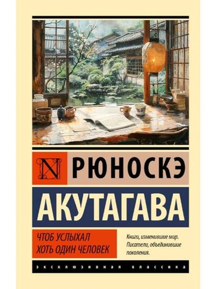 Эксклюзивная классика м Акутагава Чтоб услыхал хоть один человек