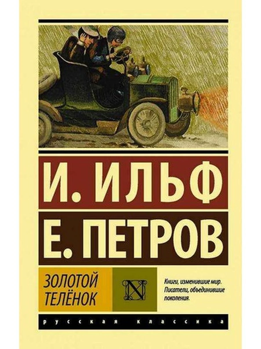 Книга Эксклюзивная русская классика м Ильф и Петров Золотой теленок /АСТ