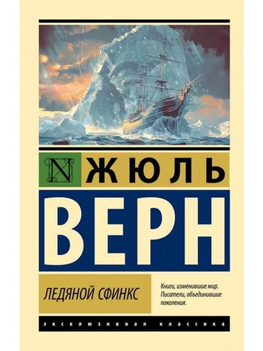 Книга Эксклюзивная классика м Верн Ледяной сфинкс