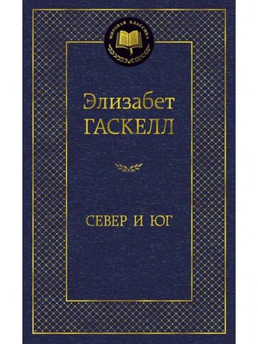 Мировая классика /Азбука/ Гаскелл Север и Юг