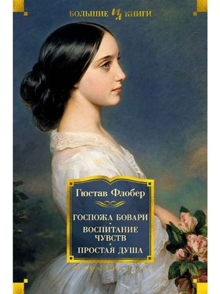 Большие книги Флобер Госпожа Бовари. Воспитание чувств. Простая душа /Иностранка/