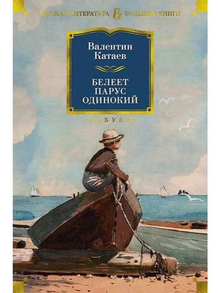 Большие книги Катаев Белеет парус одинокий /Азбука