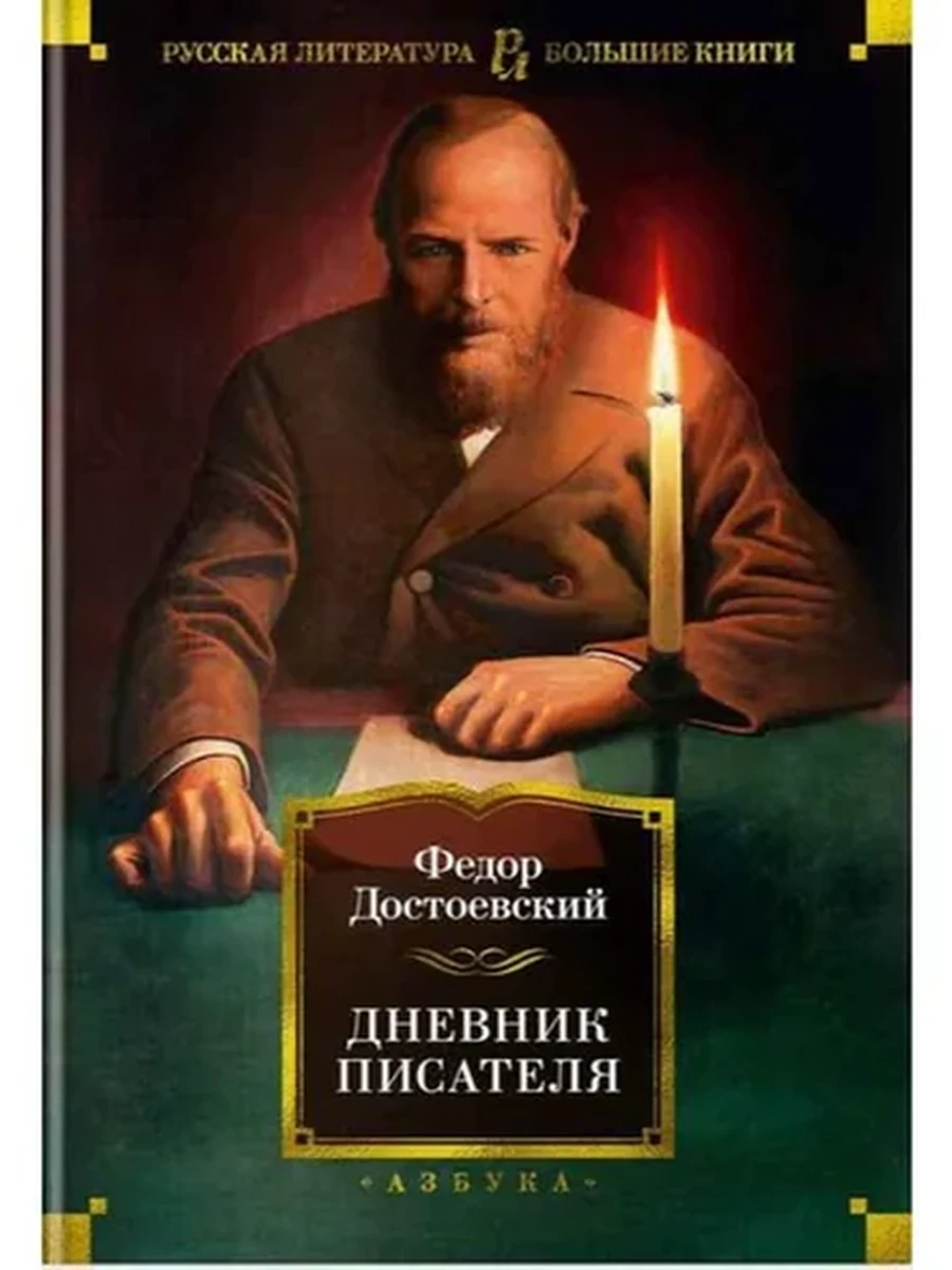 Большие книги Достоевский Дневник писателя /Азбука/