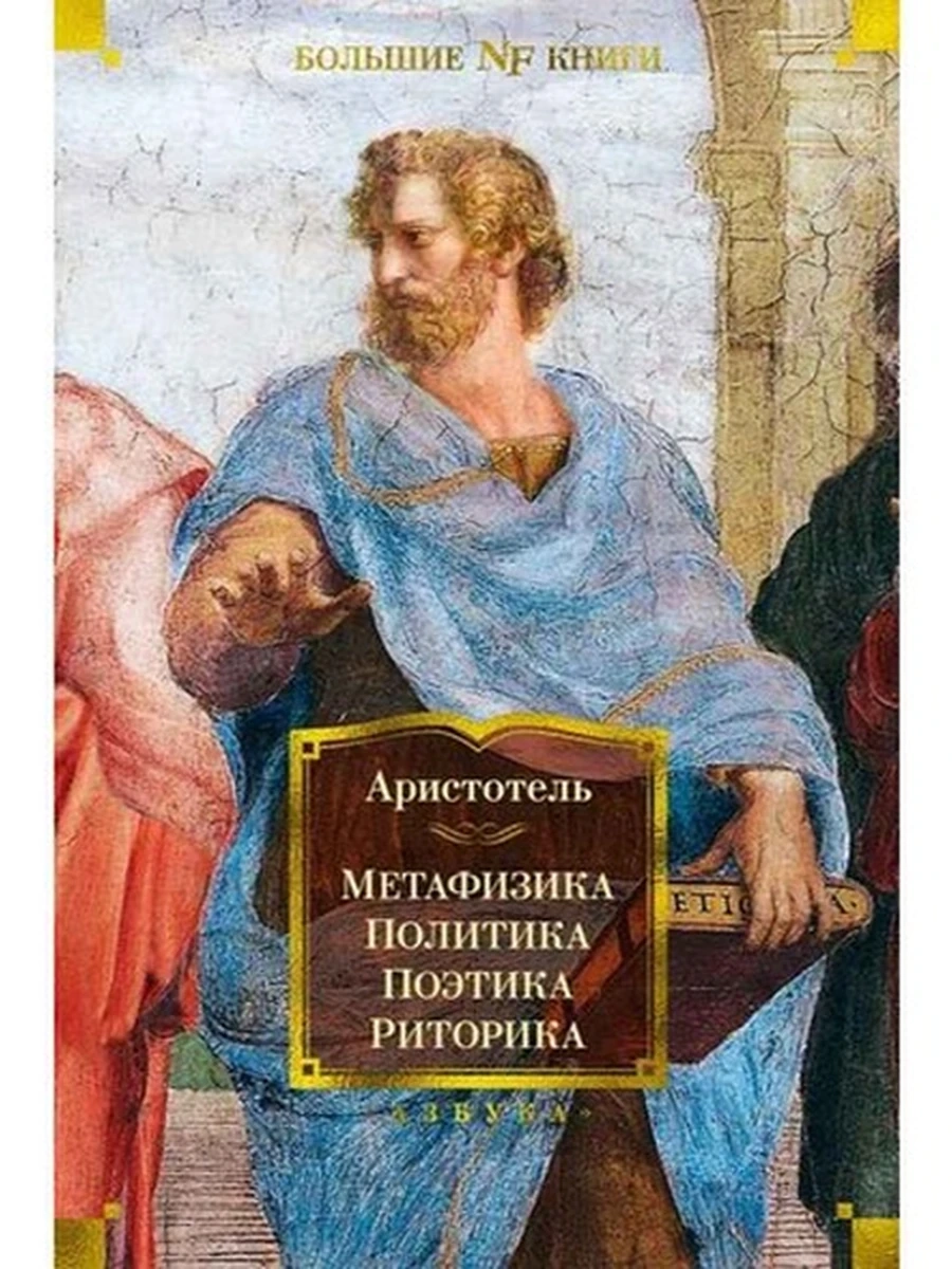 Большие книги Аристотель Метафизика. Политика. Поэтика. Риторика /Иностранка/
