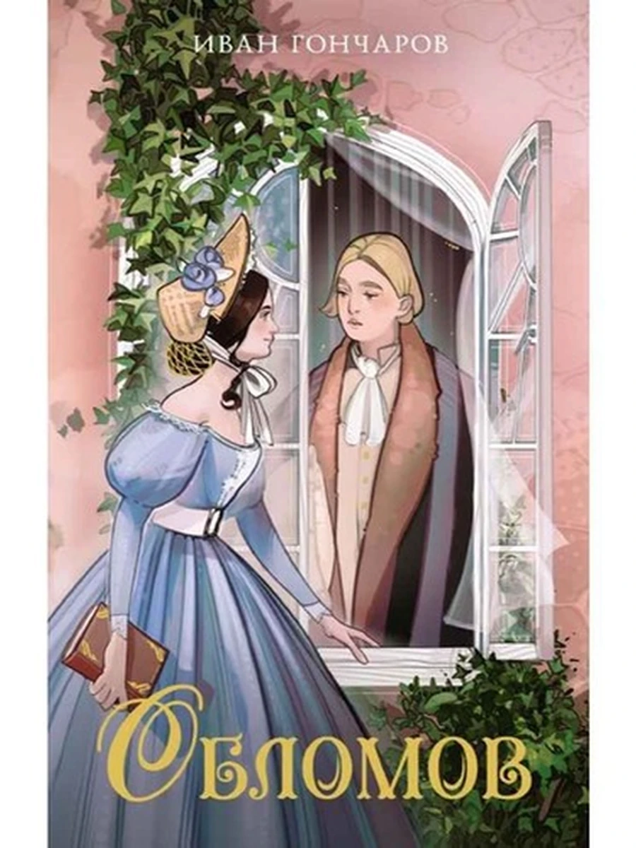 Моя книжная лавка (мягк.) /Махаон/ Гончаров Обломов