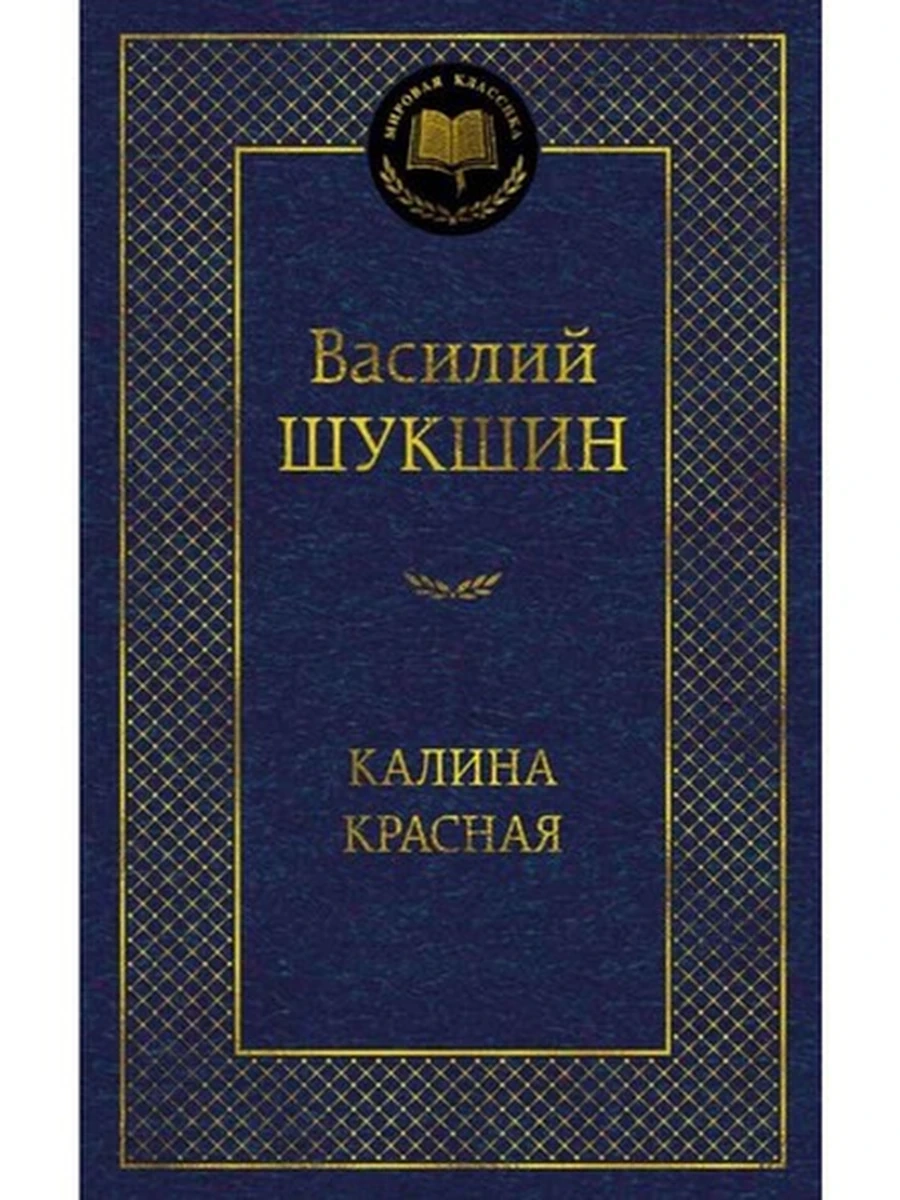 Мировая классика /Азбука/ Шукшин Калина красная