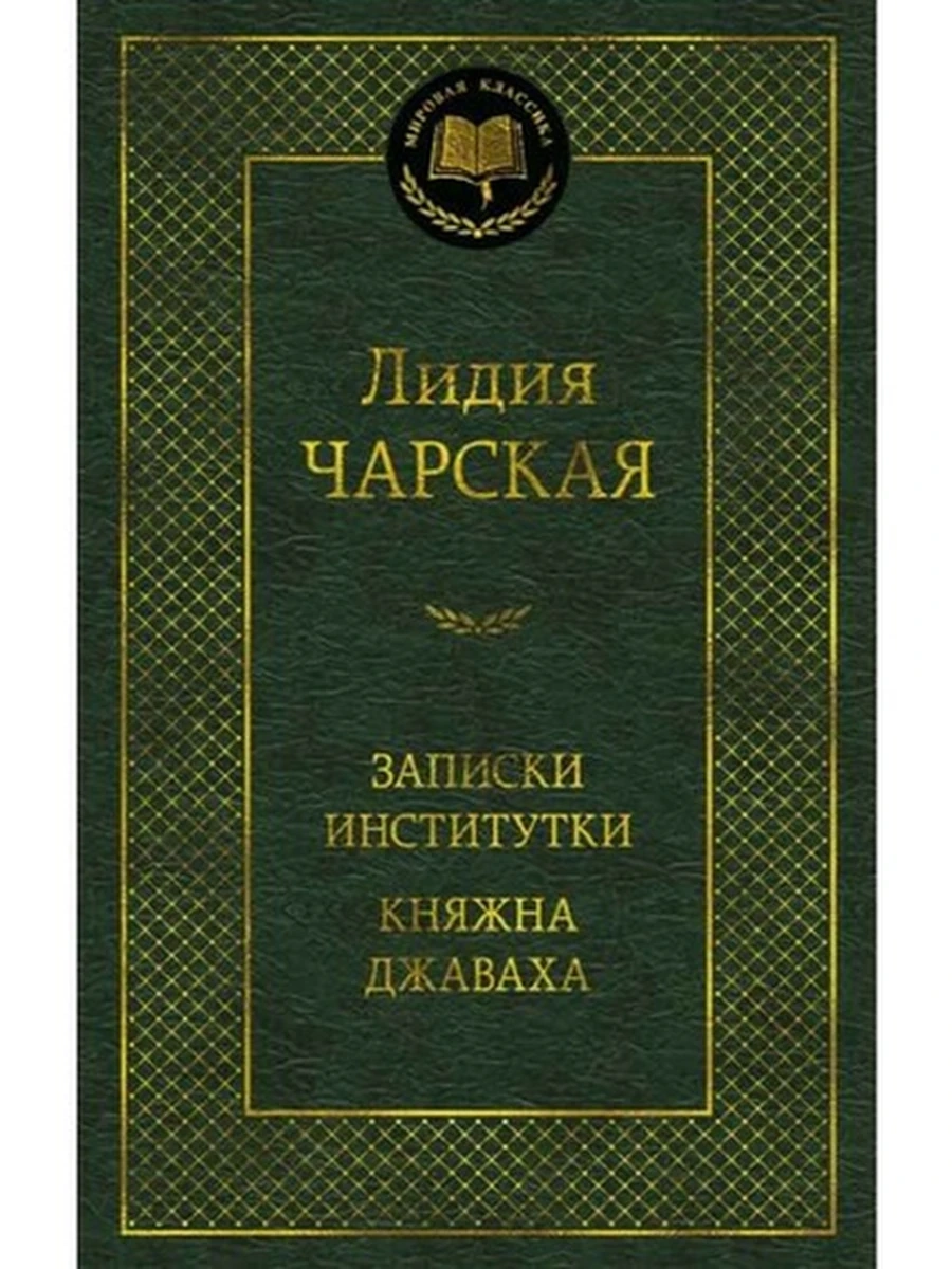 Мировая классика /Азбука/ Чарская Записки институтки. Княжна Джаваха