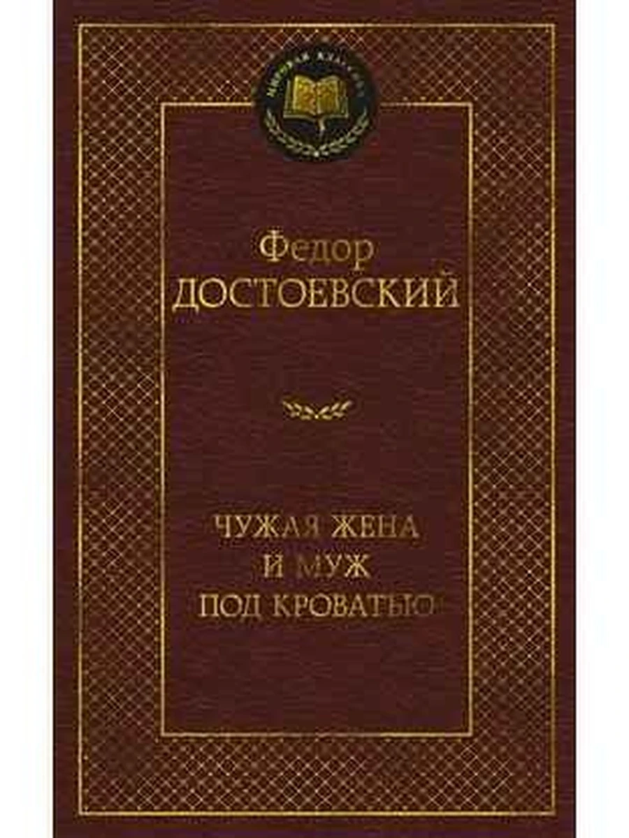 Мировая классика /Азбука/ Достоевский Чужая жена и муж под кроватью