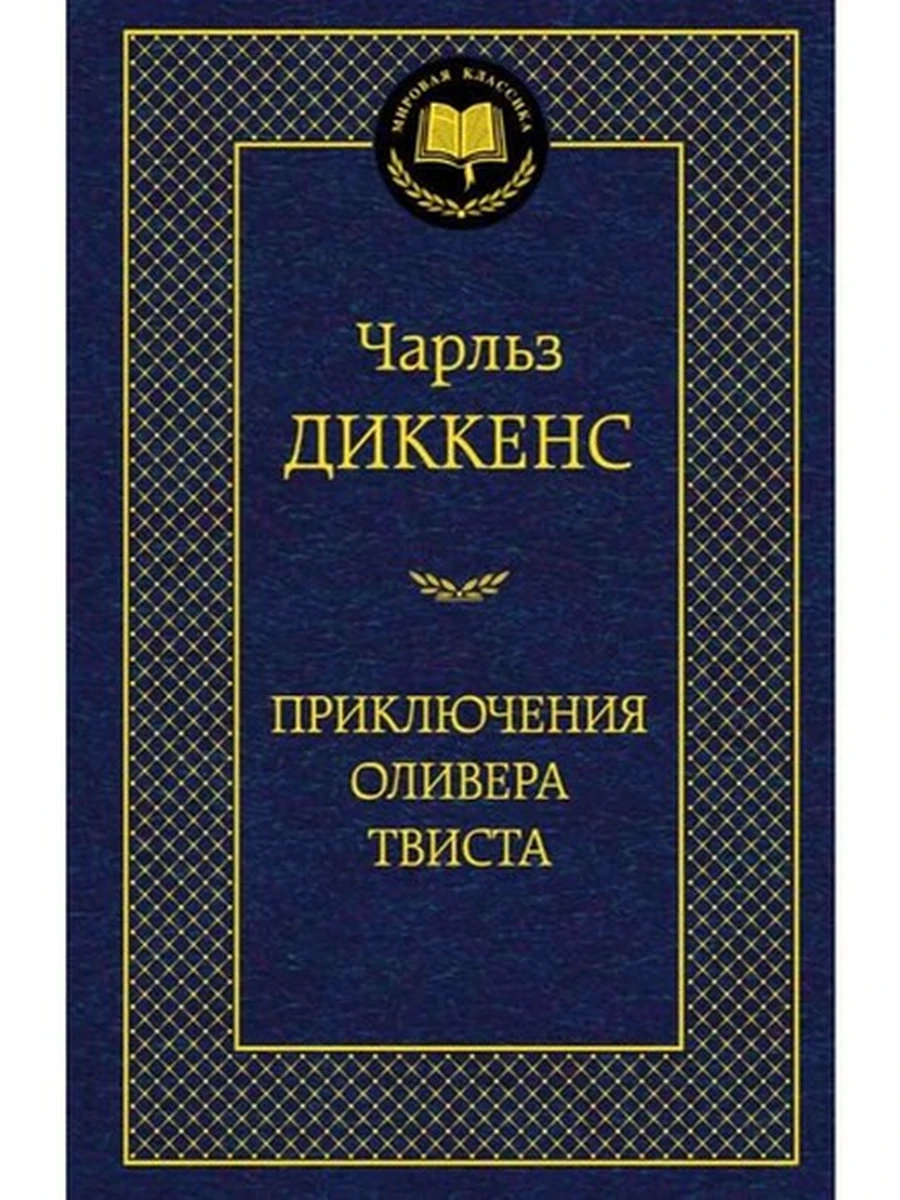 Мировая классика /Азбука/ Диккенс Приключения Оливера Твиста