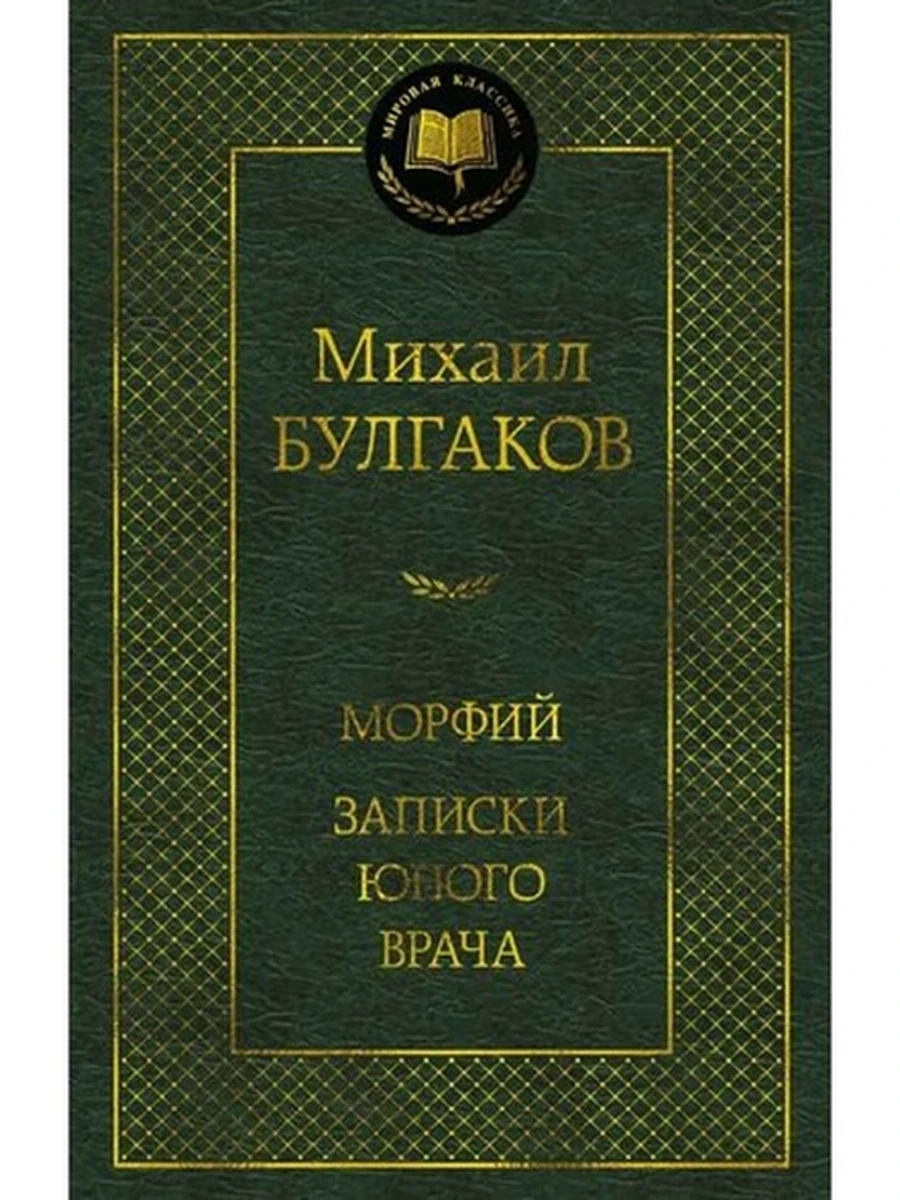 Мировая классика /Азбука/ Булгаков Морфий. Записки юного врача