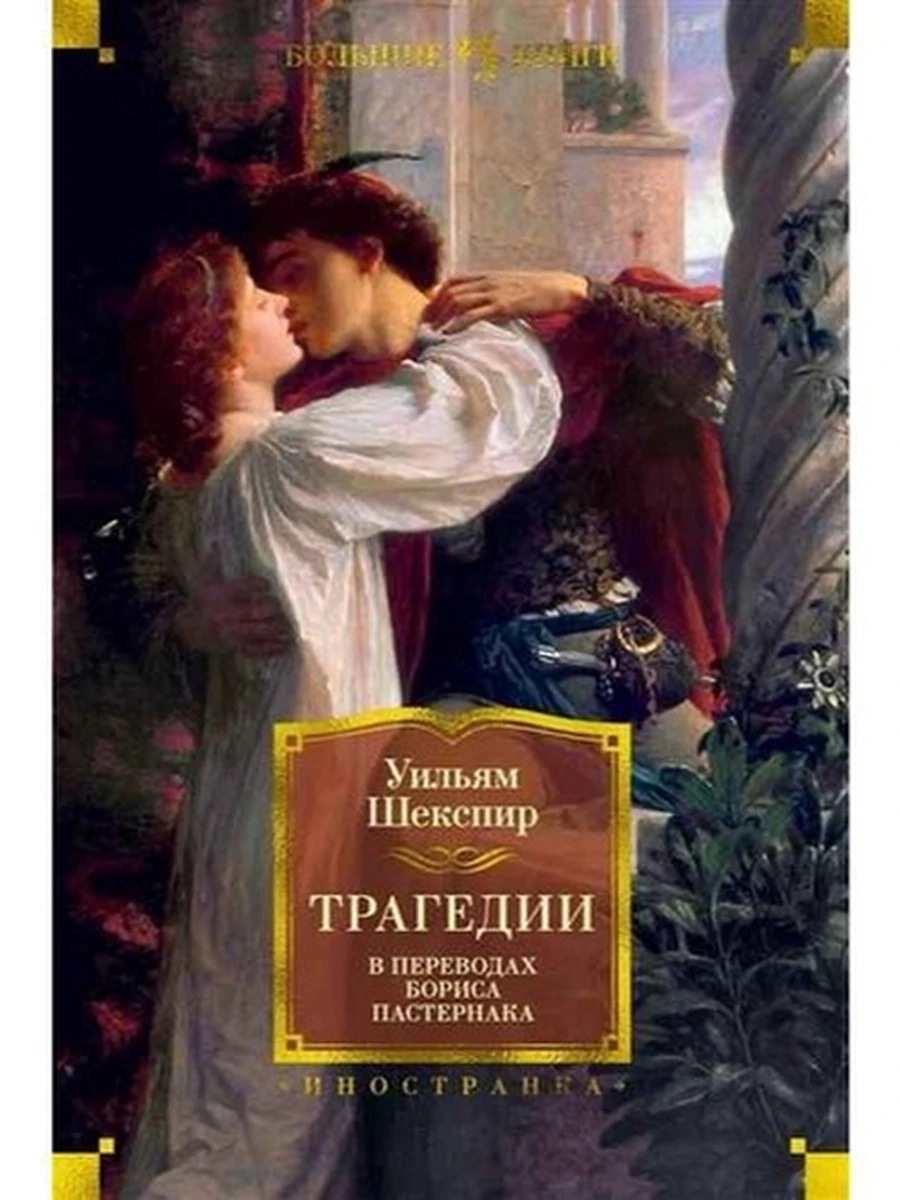Большие книги Шекспир Трагедии /Иностранка/