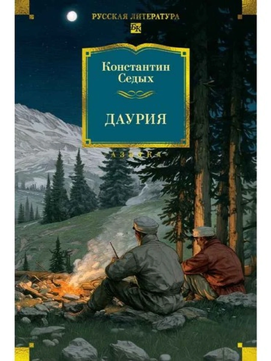 Большие книги Седых Даурия/Азбука/