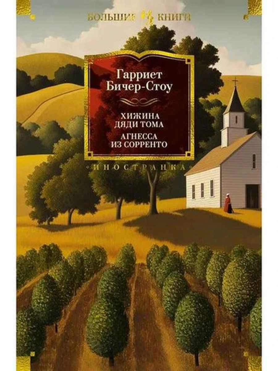 Большие книги Бичер-Стоу Хижина дяди Тома Агнесса из Сорренто (с илл.)