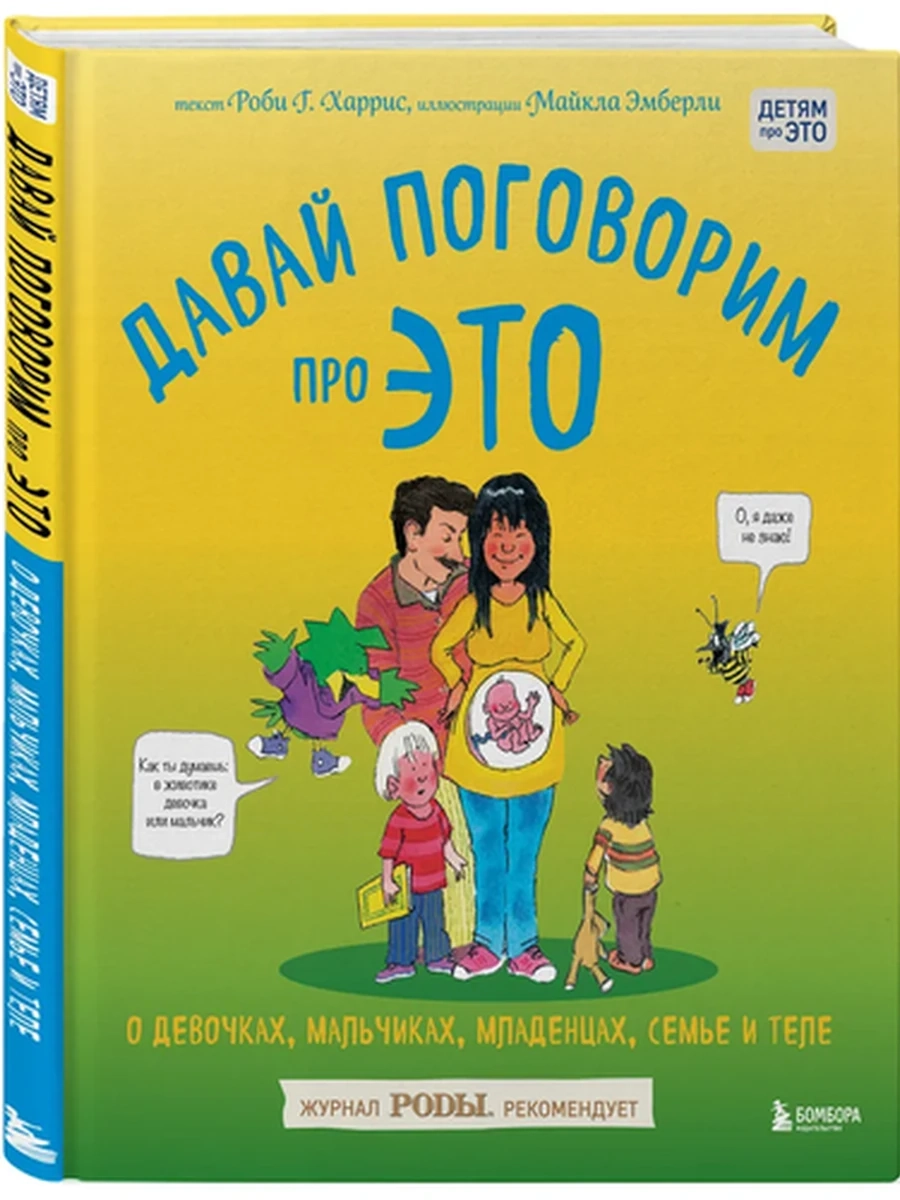 Давай поговорим про ЭТО. О девочках, мальчиках, младенцах, семьях и теле; авт. Роби Харрис, Майкл Эм