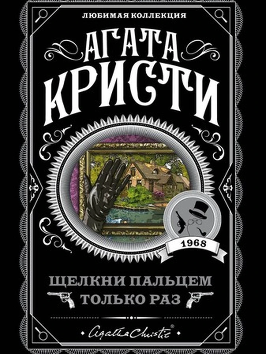 Щелкни пальцем только раз; авт. Агата Кристи; сер. Агата Кристи. Любимая коллекция (обложка)