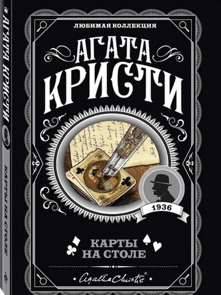 Карты на столе; авт. Агата Кристи; сер. Агата Кристи. Любимая коллекция (обложка)