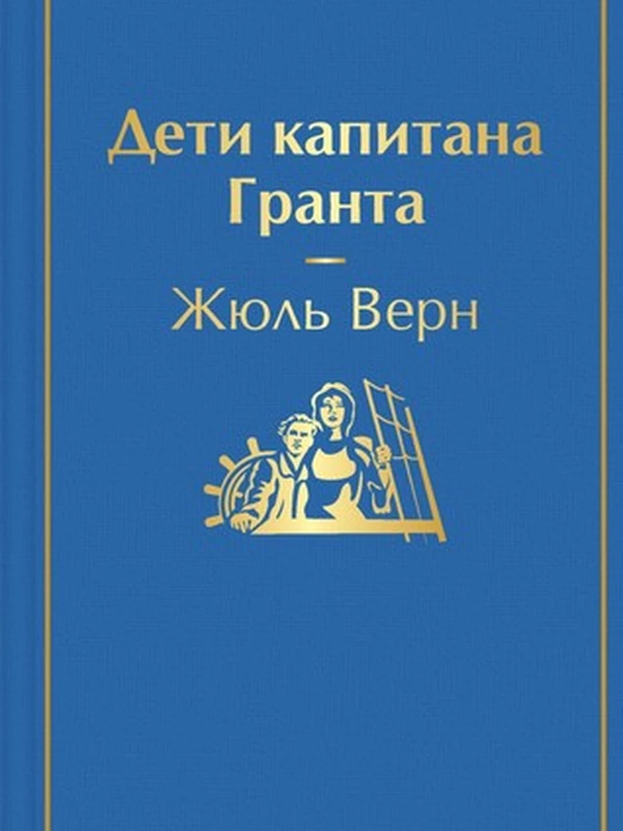 Дети капитана Гранта; авт. Жюль Верн; сер. Яркие страницы