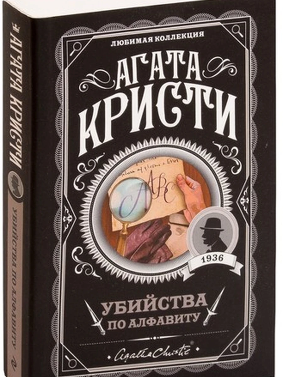 Убийства по алфавиту; авт. Агата Кристи; сер. Агата Кристи. Любимая коллекция (обложка)