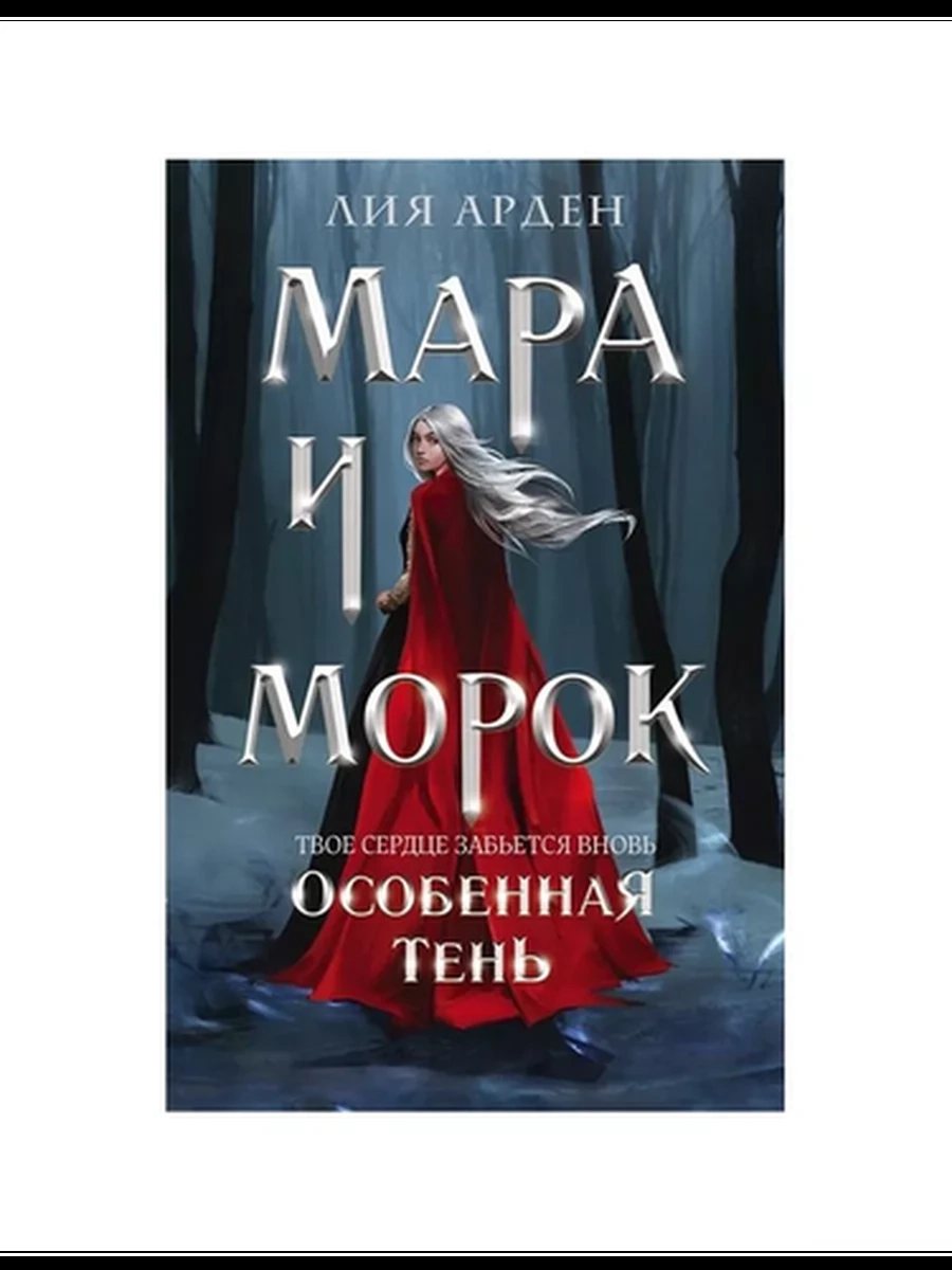 Мара и Морок. Особенная Тень (Смерть и Тень #2); авт. Лия Арден; сер. Охотники за мирами (покет боль