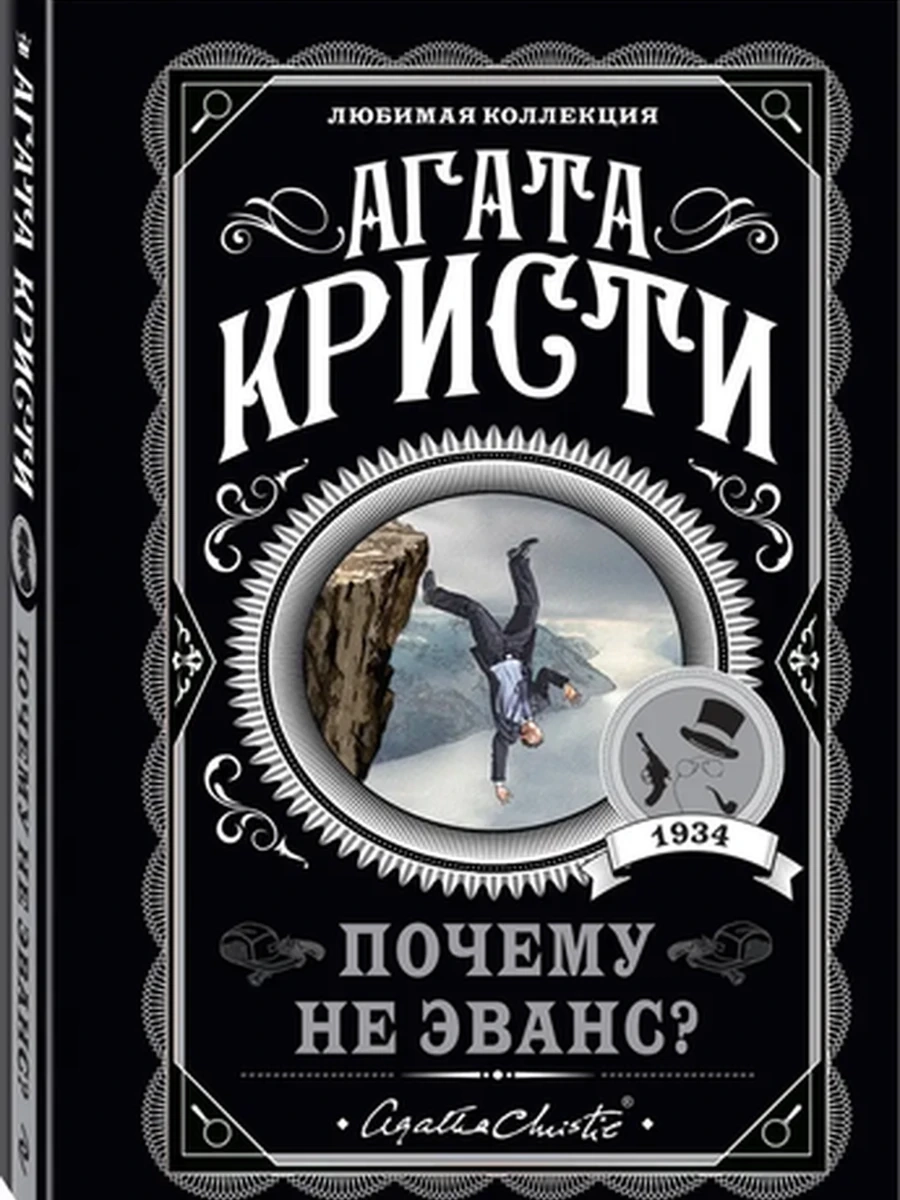 Почему не Эванс?; авт. Агата Кристи; сер. Агата Кристи. Любимая коллекция (обложка)