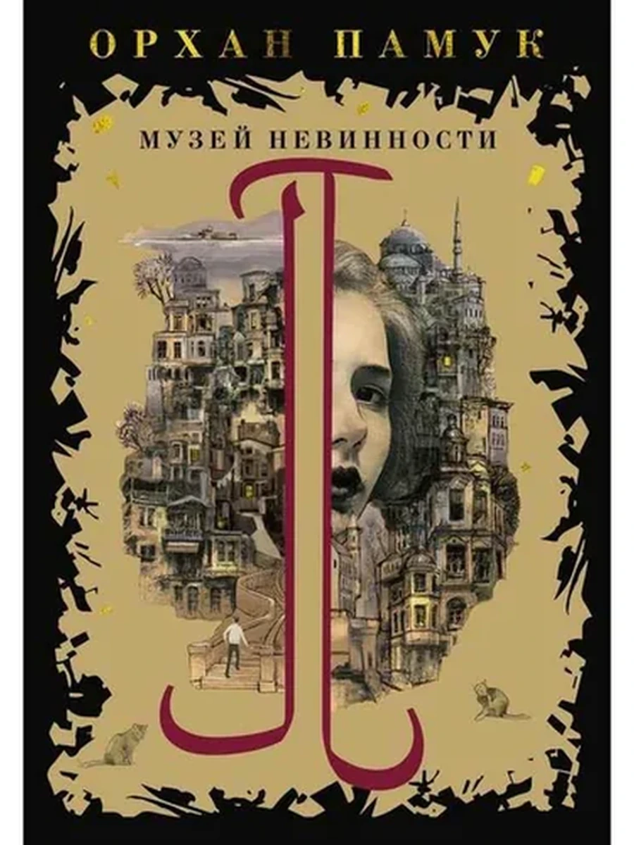 Памук Музей Невинности /Азбука/ (черн.)