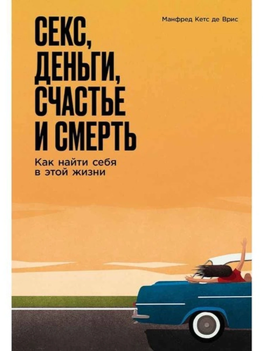 Секс, деньги, счастье и смерть Как найти себя в этой жизни де Врис /Альпина/