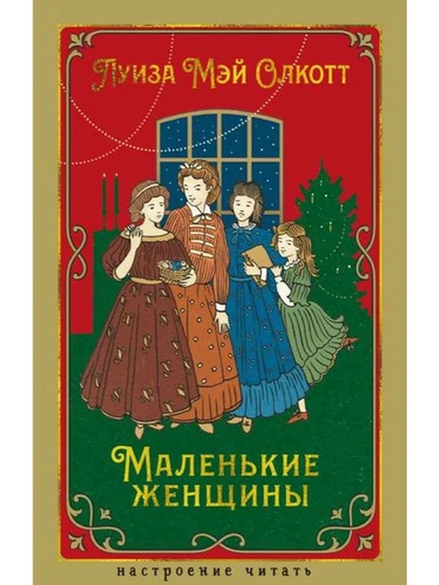 Настроение читать /Азбука/ Олкотт Маленькие женщины