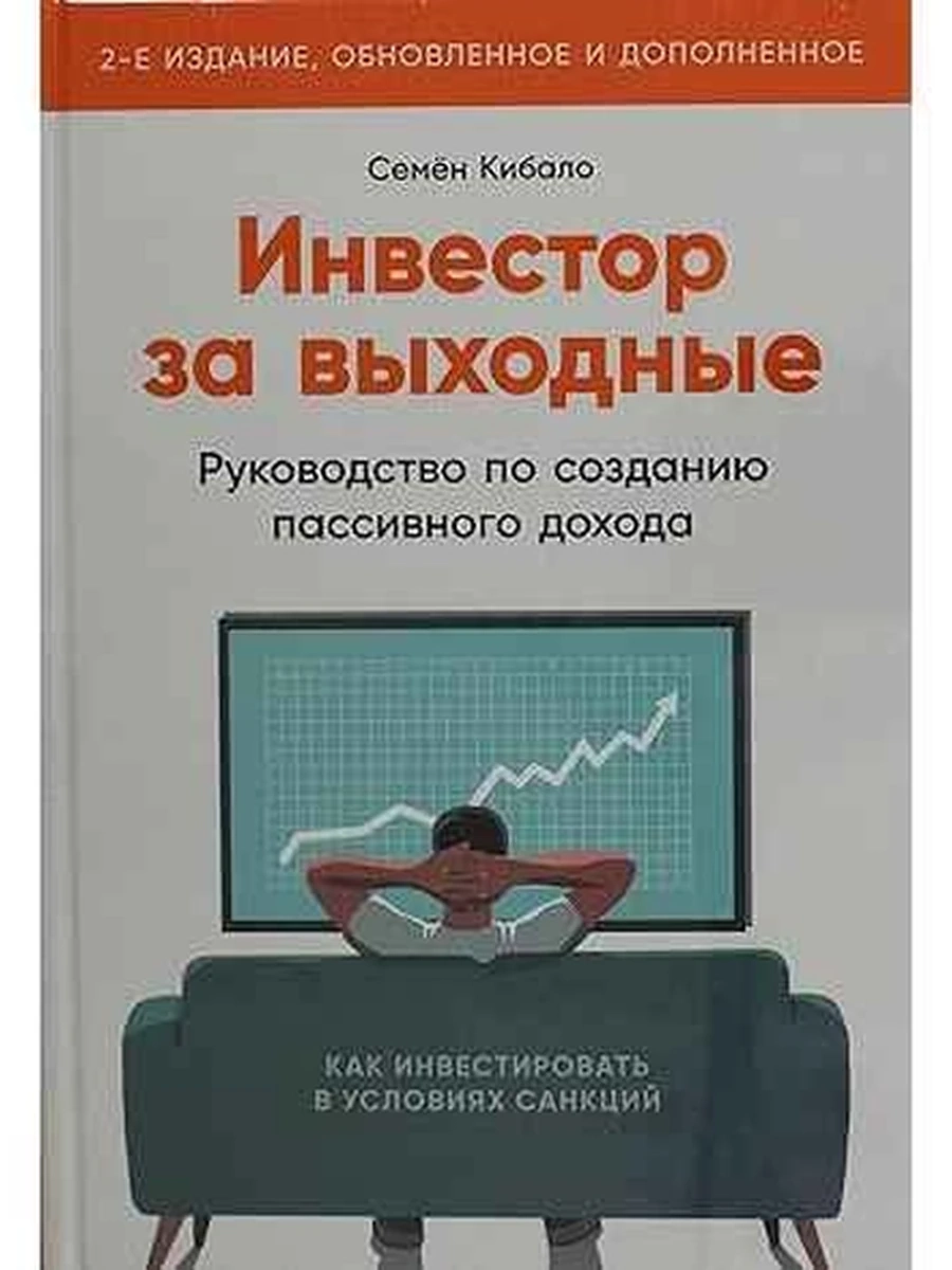 Инвестор за выходные Руководство по созданию пассивного дохода Кибало /Альпина