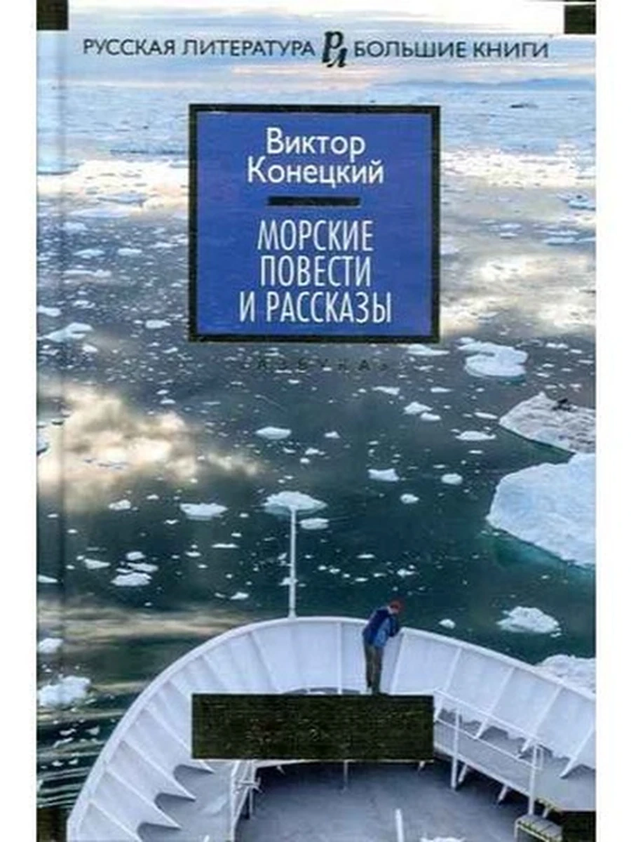 Большие книги Конецкий Морские повести и рассказы /Иностранка/
