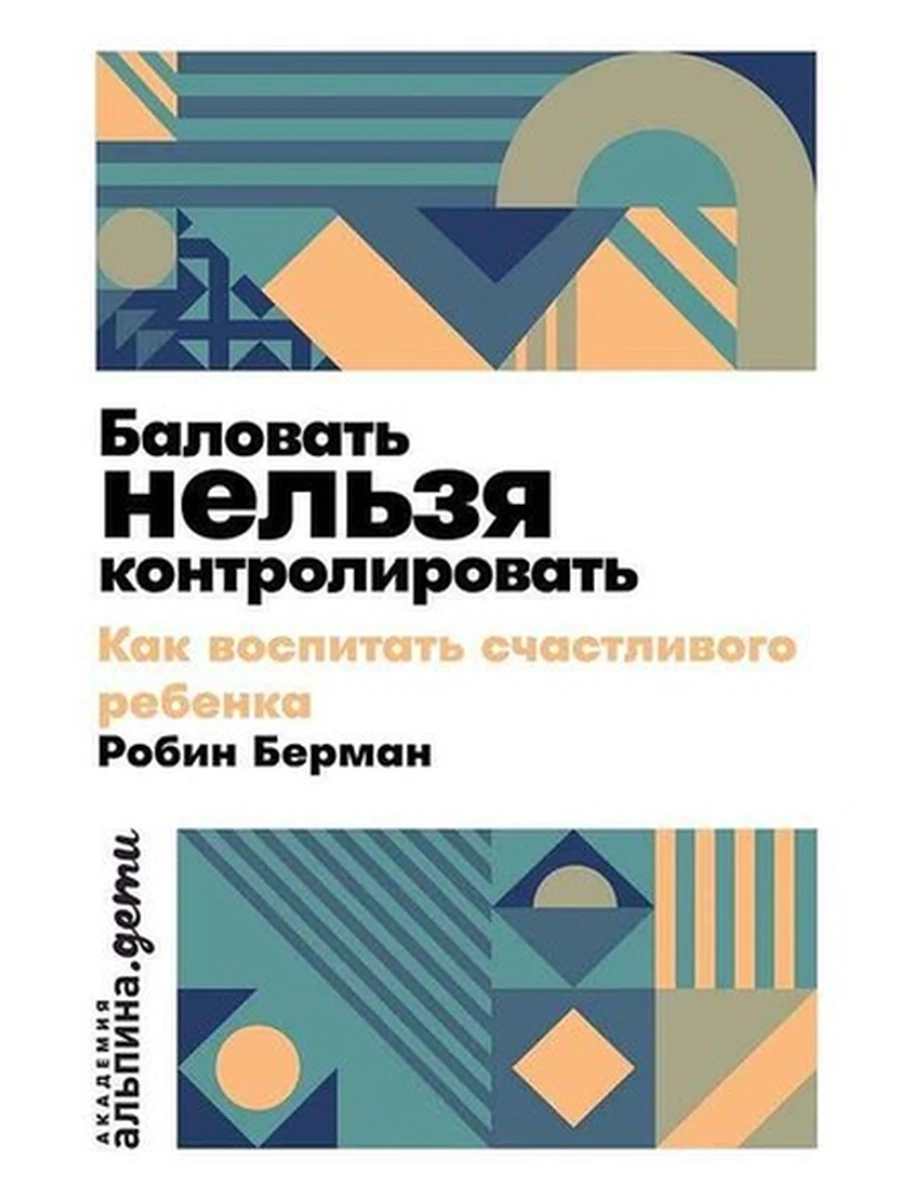 Баловать нельзя контролировать (мягк.) Берман /Альпина/