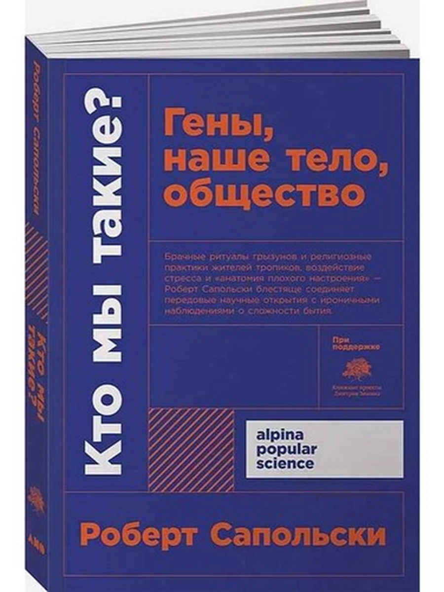 Alpina popular science Кто мы такие? Гены, наше тело, общество (миньон, мягк.) /Альпина/