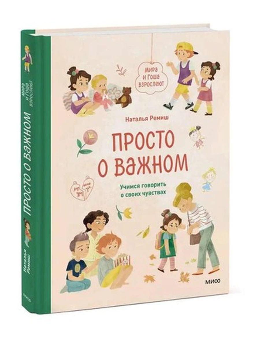 Просто о важном. Мира и Гоша взрослеют. Учимся говорить о своих чувствах; сер. Просто о важном. Про