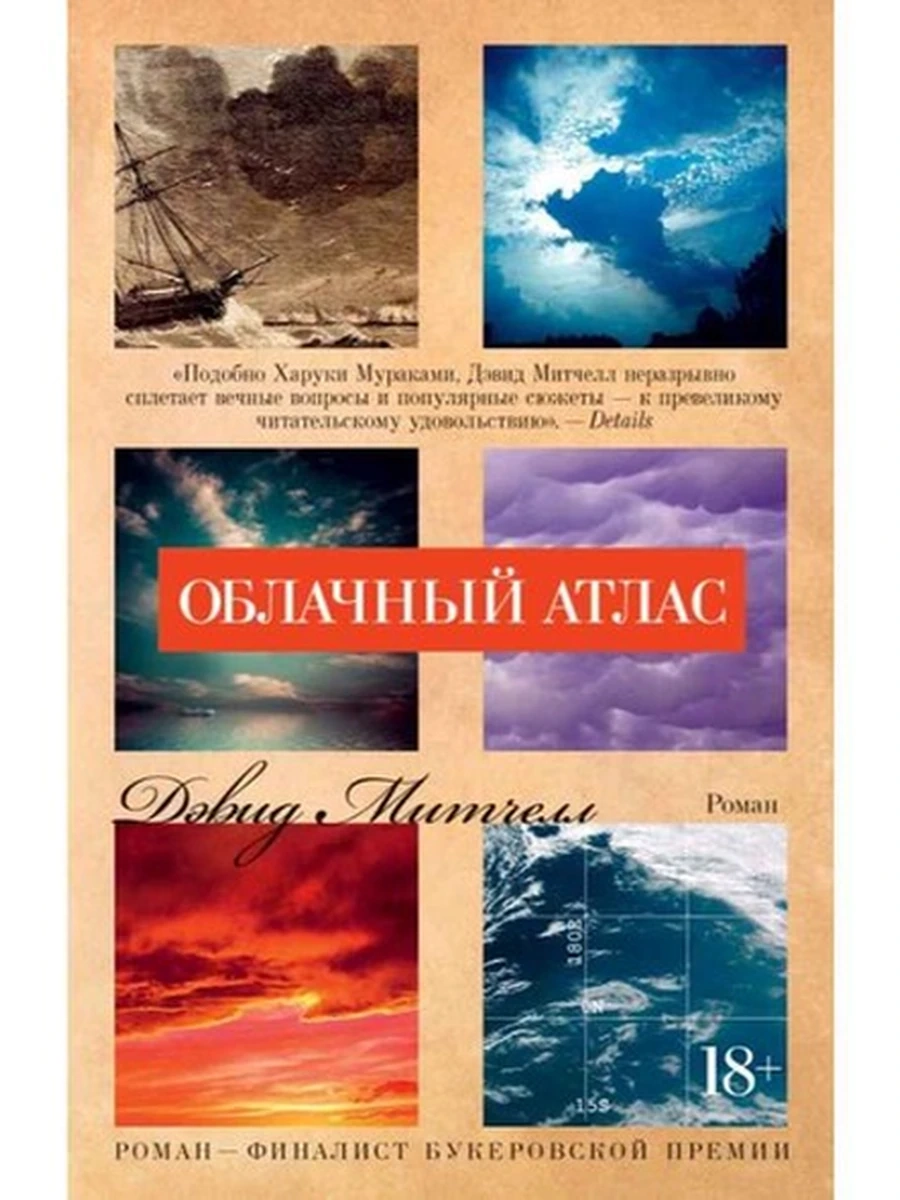 Митчелл м Облачный атлас /Азбука/