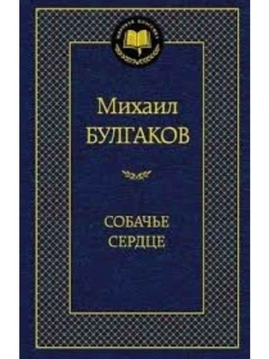 Мировая классика /Азбука/ Булгаков Собачье сердце