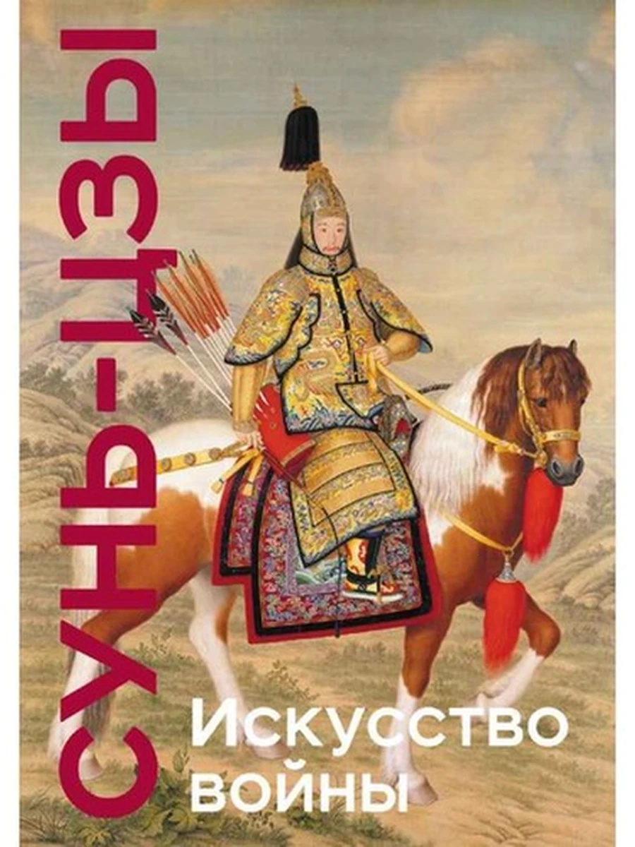 Искусство войны Сунь-Цзы Коллекционное издание /Эксмо/