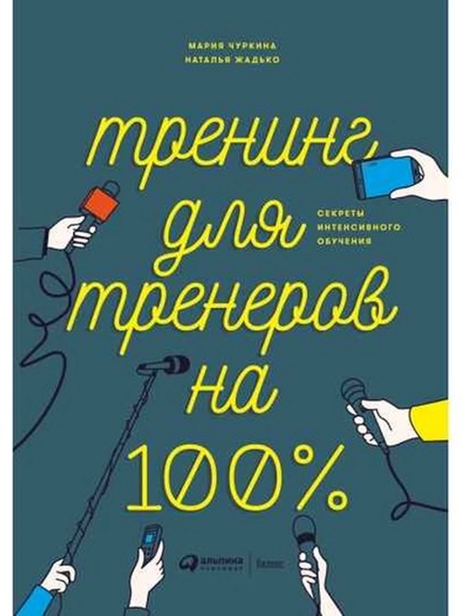 Тренинг для тренеров на 100% (тверд.) /Альпина/