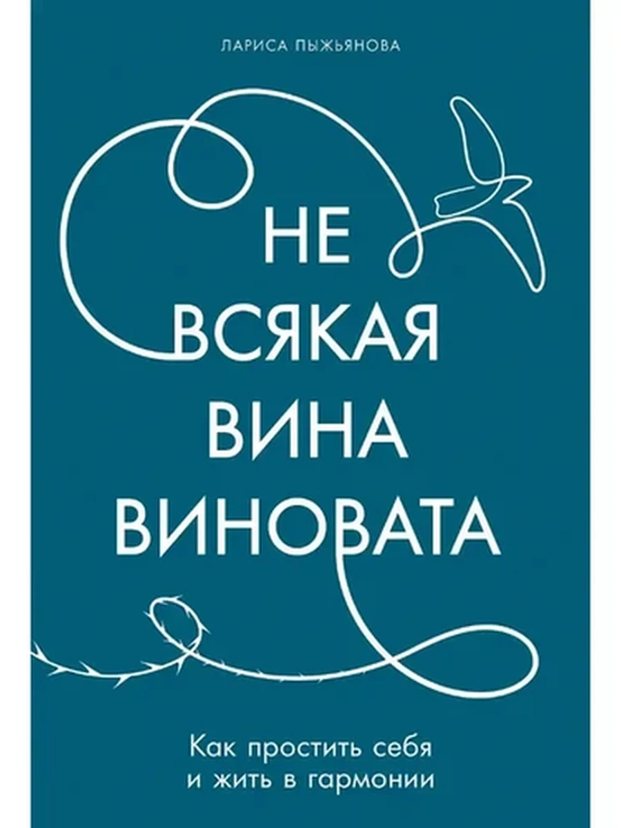 Не всякая вина виновата Как простить себя и жить в гармонии Пыжьянова /Альпина/