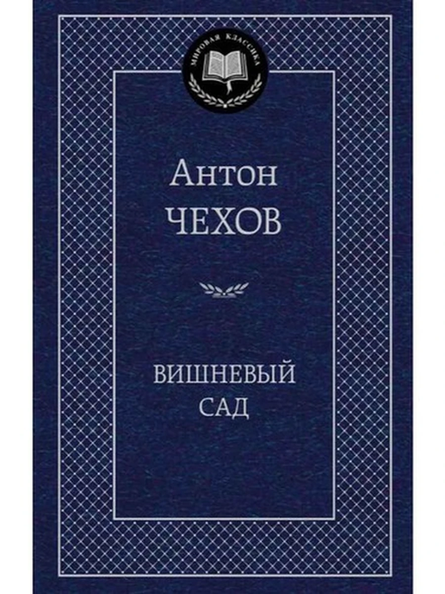 Мировая классика /Азбука/ Чехов Вишневый сад
