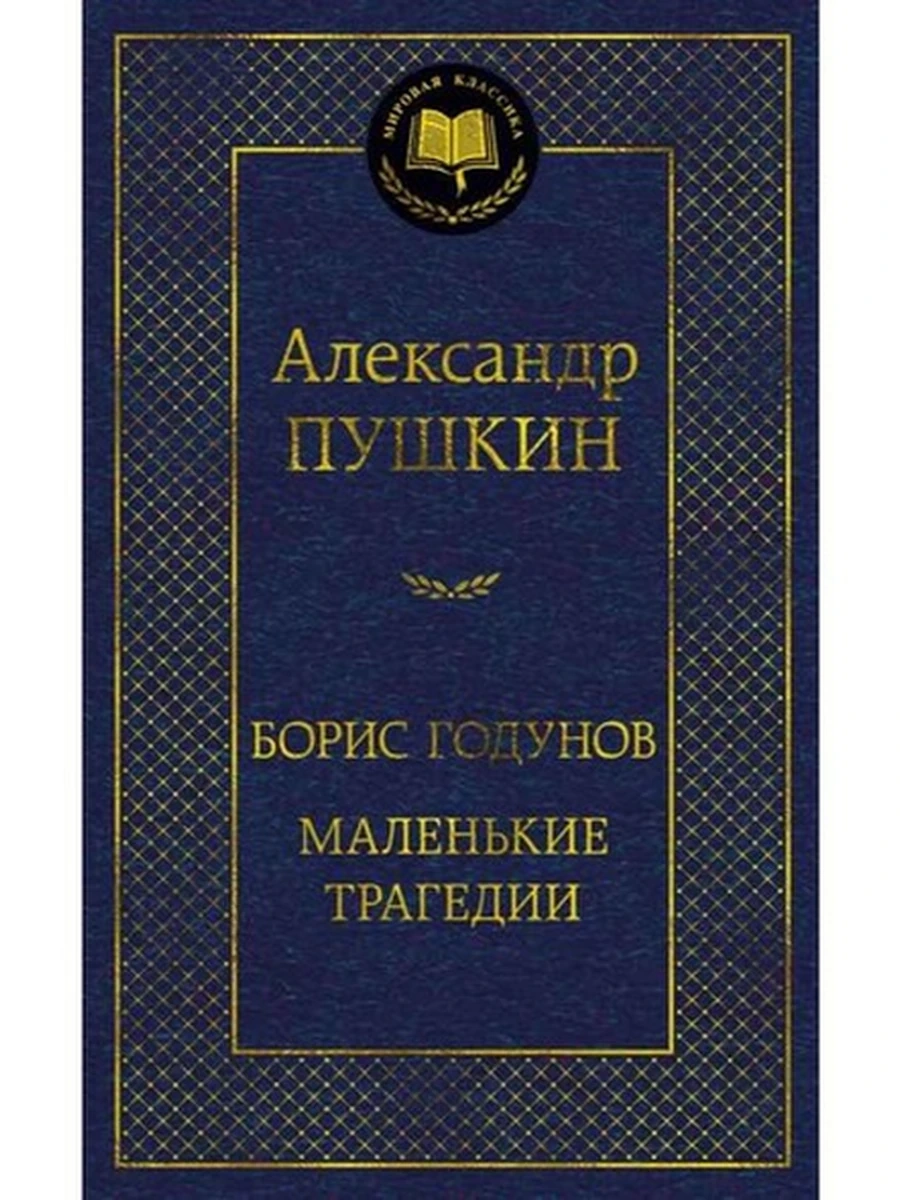 Мировая классика /Азбука/ Пушкин Борис Годунов Маленькие трагедии