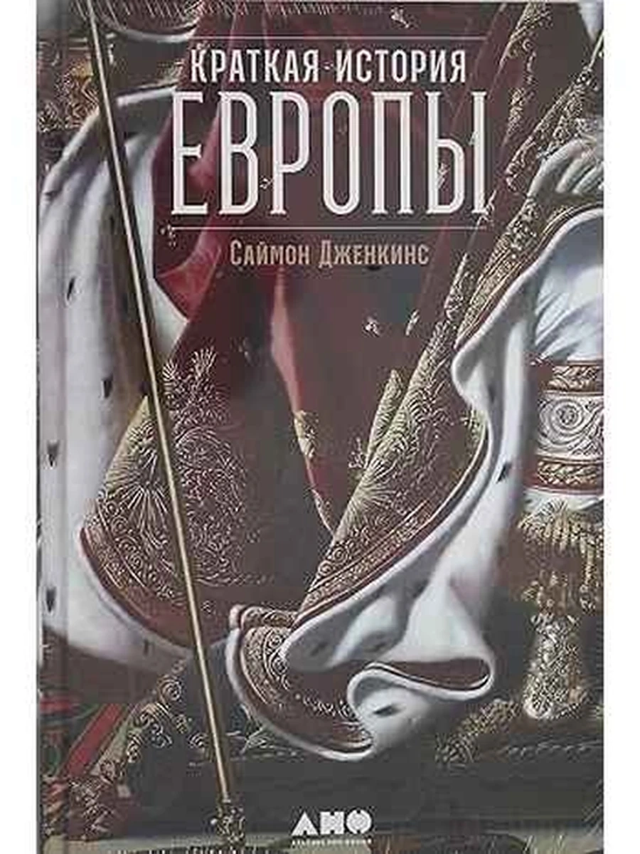 Краткая история Европы Дженкинс /Альпина/