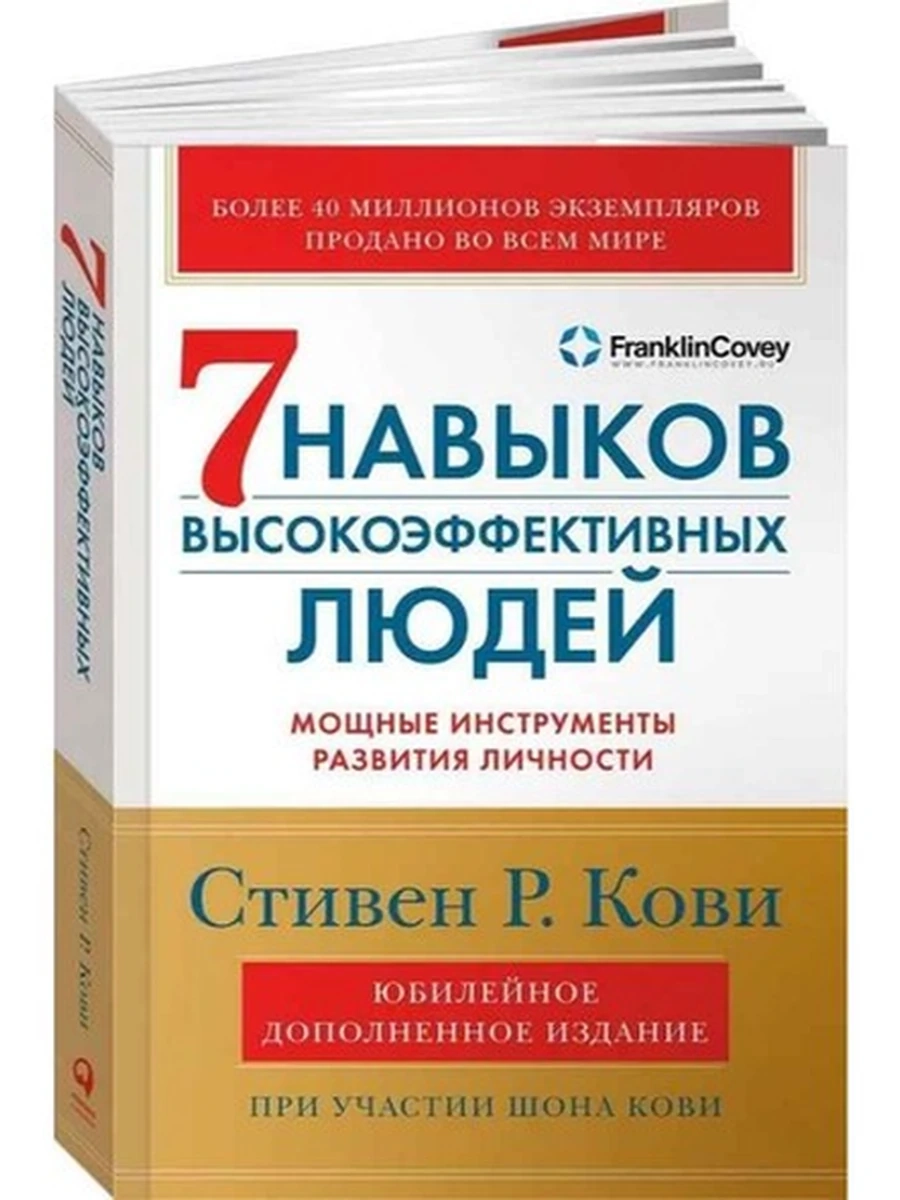 Книга 7 навыков высокоэффективных людей (тверд.) /Альпина/