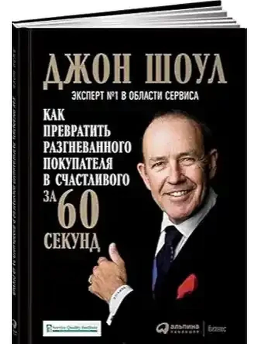 Как превратить разгневанного покупателя в счастливого за 60 секунд /Альпина/