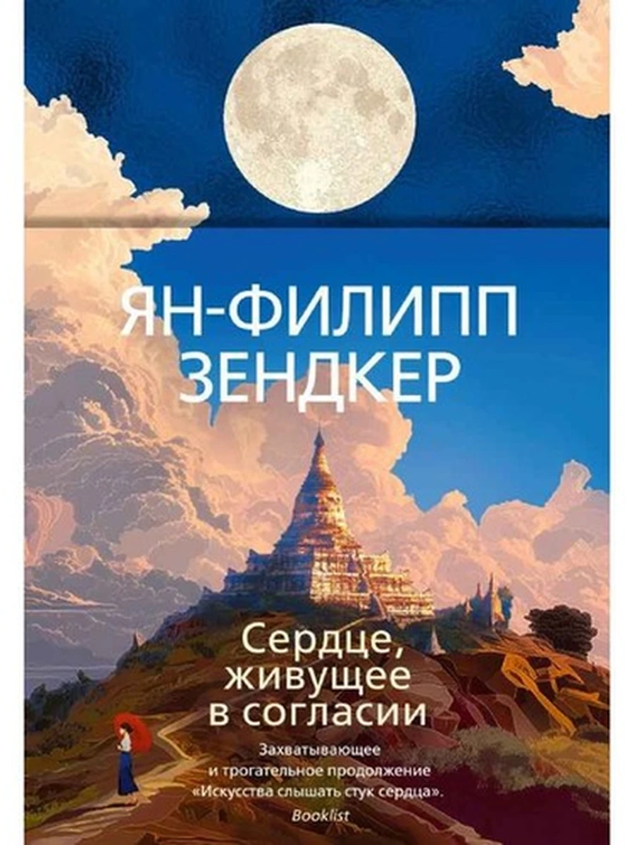 Зендкер Сердце, живущее в согласии /Эмоцио/ Азбука