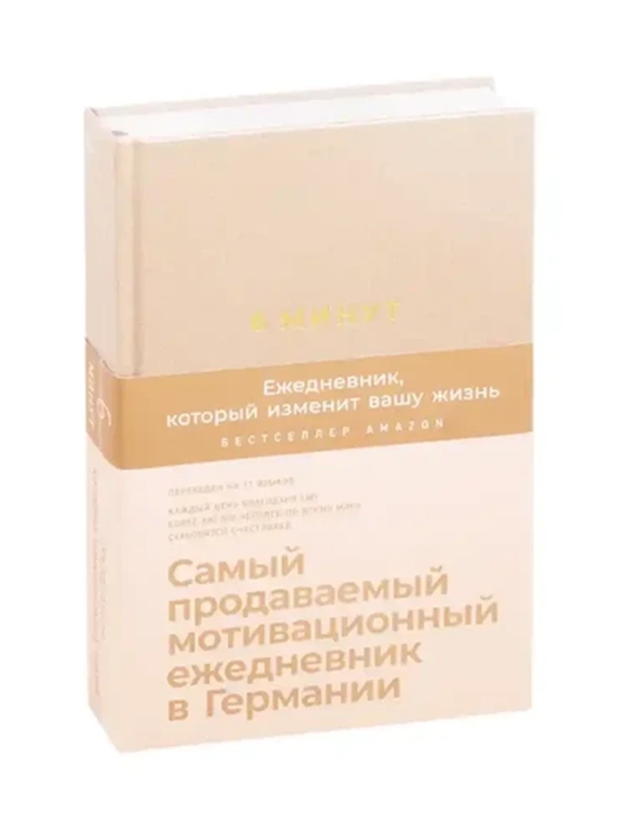 Ежедневник, который изменит вашу жизнь 6 минут (корица) /Альпина/