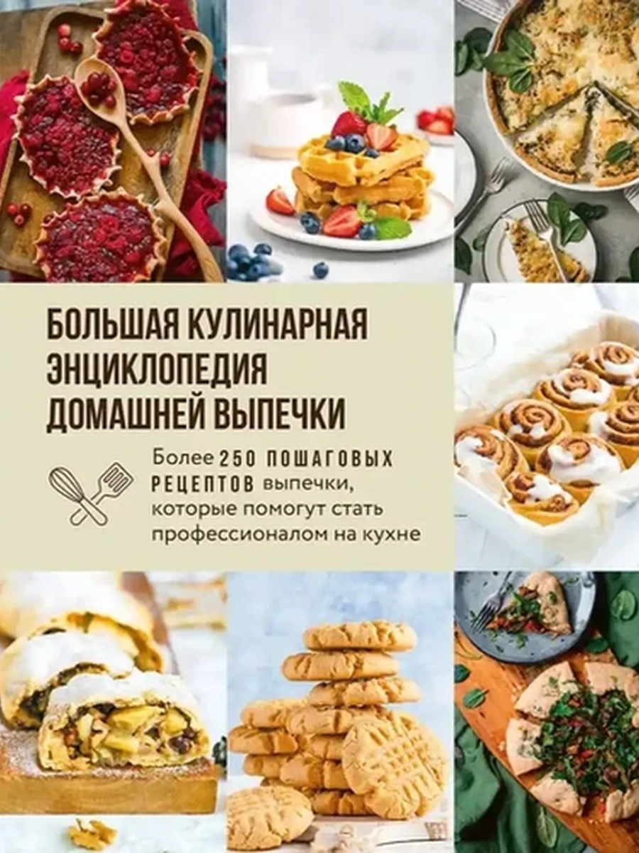 Большая кулинарная энциклопедия домашней выпечки /Эксмо/